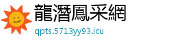 龍潛鳳采網